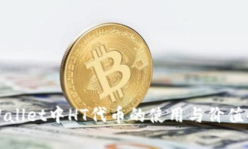 TPWallet中HT代币的使用与价值解析