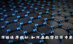 虚拟币传播速率揭秘：如