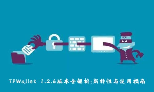 TPWallet 1.2.6版本全解析：新特性与使用指南