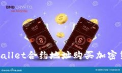 如何通过TPWallet合约地址购