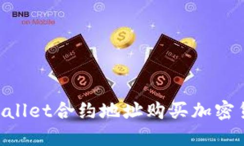 如何通过TPWallet合约地址购买加密货币：详细指南