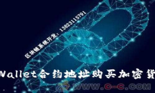 如何通过TPWallet合约地址购买加密货币：详细指南