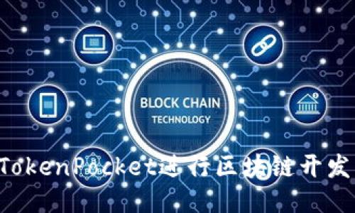 如何使用TokenPocket进行区块链开发：全面指南