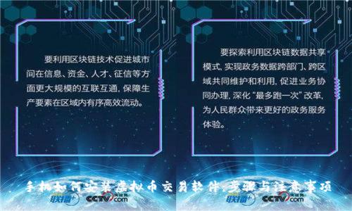 手机如何安装虚拟币交易软件：步骤与注意事项