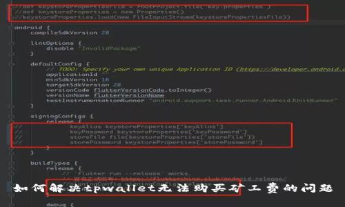 如何解决tpwallet无法购买矿工费的问题
