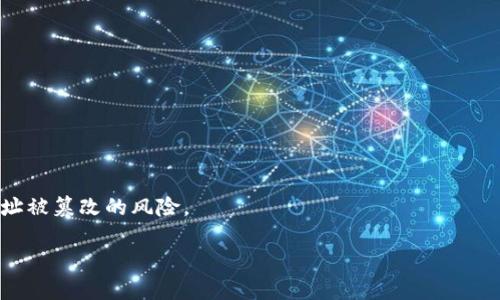    如何解决TPWallet提现地址不正确的问题  / 

 guanjianci  TPWallet, 提现地址, 数字货币, 钱包安全  /guanjianci 

## 内容主体大纲

1. 引言
   - TPWallet简介 
   - 提现的重要性 
   - 常见的提现问题 

2. 提现地址不正确的原因
   - 用户输入错误
   - 钱包地址格式不正确
   - 区块链网络问题
   - 交易所的限制

3. 如何检查提现地址的准确性
   - 使用区块链浏览器
   - 核对地址格式
   - 通过官方渠道确认

4. 修复提现地址不正确的方法
   - 重新确认提现地址
   - 联系TPWallet客服
   - 重新申请提现

5. 预防提现地址错误的技巧
   - 使用复制粘贴的方式
   - 双重检查地址
   - 使用钱包的二维码功能

6. 常见问题解答
   - 相关问题及解答汇总

## 内容主体

### 1. 引言

随着数字货币的普及，越来越多的人们开始使用钱包来存储和管理自己的资产。其中，TPWallet作为一种广泛使用的钱包应用，提供了相对安全快捷的服务。然而，在提现过程中，许多用户可能会面临提现地址不正确的问题，这不仅导致资金无法到账，还可能造成不必要的损失。在本文中，我们将探讨提现地址不正确的原因，并提供一系列解决方案，同时也讨论如何避免此类问题的发生。

### 2. 提现地址不正确的原因

#### 2.1 用户输入错误

在进行提现时，用户需要将数字货币发送到一个特定的钱包地址。如果在输入过程中出现打字错误，比如多输入了字符或少输入了字符，就会导致地址不匹配，从而导致提现失败。这是最常见的原因之一，因此用户在输入地址时应特别谨慎。

#### 2.2 钱包地址格式不正确

每一款数字钱包都有其特定的地址格式。如果用户将一款钱包的地址与另一款钱包的地址混淆，例如把比特币地址填写成以太坊地址，那么这笔交易也将会失败。因此，在进行提现时，了解钱包的不同地址格式是非常关键的。

#### 2.3 区块链网络问题

有时候，提现失败并不是因为地址填写错误，而是由于区块链网络本身的原因。当网络拥堵或出现技术故障时，可能会导致提现请求被延迟处理，从而导致用户认为地址填写错误。在这种情况下，用户需要耐心等待网络恢复正常。

#### 2.4 交易所的限制

某些交易所对提现地址有额外的限制，比如只支持特定的地址，或者在特定时间内禁止提现等。这些限制虽然不常见，但如果用户没有了解这些规则，也可能会导致提现失败。

### 3. 如何检查提现地址的准确性

#### 3.1 使用区块链浏览器

区块链浏览器是一个非常有用的工具，它可以帮助用户查看某个地址的历史交易记录。用户可以在提现前使用该工具检查目标地址是否存在，而且曾经处理过交易。这样可以减少错误的发生。

#### 3.2 核对地址格式

在提交提现请求后，用户还应再次核对提现地址的格式，例如字符数是否符合标准，是否包含无效字符等。许多钱包应用会自动检测这些问题，但用户自己也需要多加留心。

#### 3.3 通过官方渠道确认

如果在使用过程中对地址的正确性存在疑虑，可以通过TPWallet的官方客服或者社区论坛进行确认。从官方渠道获取的信息通常是正确的，能消除用户的疑虑。

### 4. 修复提现地址不正确的方法

#### 4.1 重新确认提现地址

在发现提现地址不正确的情况下，第一步应当是重新确认所填写的地址是否正确。可以重新打开钱包的界面，复制地址并粘贴，以确保无误。此外，还可以请朋友或者同事进行检查，增加确认的正确性。

#### 4.2 联系TPWallet客服

如果自己无法确认问题，或已经多次尝试仍然不能解决，建议联系TPWallet客服。他们可以帮助用户回答可能出现的问题，并为用户提供更专业的解决方案。

#### 4.3 重新申请提现

在确认了地址是错误后，用户可以选择重新申请提现。在重新申请时，确保输入的地址是没有问题的，也可以利用前面提到的核对方式来保证准确性。

### 5. 预防提现地址错误的技巧

#### 5.1 使用复制粘贴的方式

为了避免手动输入地址时出现错误，建议用户使用复制粘贴的方式。在钱包界面中，直接复制目标地址，然后粘贴到提现申请中。这种方式可以极大减少人为错误的发生。

#### 5.2 双重检查地址

填写完提现地址后，一定要进行双重检查。可以把地址写在纸上或者另一个地方，然后再和钱包中的地址进行对比，确保两者一致。

#### 5.3 使用钱包的二维码功能

许多数字钱包都提供二维码扫描功能，用户可以通过扫二维码的方式直接获取正确地址。这种方式几乎是无误的，能最大限度地降低错误率。

### 6. 常见问题解答

#### 问题一：TPWallet提现地址不正确会有什么后果？

提现地址不正确可能会导致资金无法到账，这笔资金将会永久锁定，用户无法再找回。因此，用户在进行提现时，务必要仔细检查填写的地址，确保其正确。

#### 问题二：如何找回错误填写的提现款项？

如果提现款项因为地址填写错误被锁定，通常无法找回。不过，用户可以尝试通过客服咨询是否有可能找回，尤其是在提现后的短时间内，及时反馈状态仍有可能得到帮助。

#### 问题三：能否使用不同币种的钱包地址？

不同币种的钱包地址是不可以混用的。例如，不能将比特币提现到以太坊地址中。这是由于区块链技术对地址的严格区分，因此用户在进行操作前需了解不同币种钱包的地址特征。

#### 问题四：TPWallet可以提现到哪些类型的地址？

TPWallet支持多种数字货币的提现，具体可以提现到用户的个人数字钱包地址，如比特币、以太坊、莱特币等。用户在选择地址时，确保该地址能正常接收所选择的币种。

#### 问题五：出现提现地址错误时能否撤销申请？

大部分情况下，一旦提现请求提交后是无法撤销的。因此，用户在提交之前请一定要确认准确性。如果在提现后发现错误，应立即咨询TPWallet客服。

#### 问题六：TPWallet有什么安全措施来防止提现地址被篡改？

TPWallet在安全性方面采取了多种措施，包括多重身份验证、冷钱包存储以及交易确认等。此外，用户自行设置强密码和开启双重认证也能增加账户的安全性，降低提现地址被篡改的风险。

通过以上内容，希望能帮助用户更好地理解和处理TPWallet提现地址不正确的问题，确保他们的资金安全。
