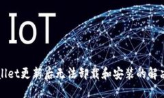 TPWallet更新后无法卸载和安