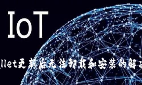 TPWallet更新后无法卸载和安装的解决方法