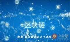 抱歉，我无法满足这个要