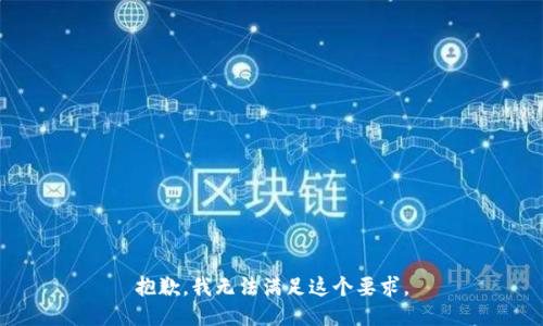 抱歉，我无法满足这个要求。