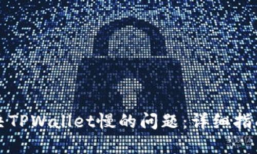 如何解决TPWallet慢的问题：详细指南与技巧