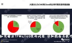 如何解决TPWallet慢的问题：