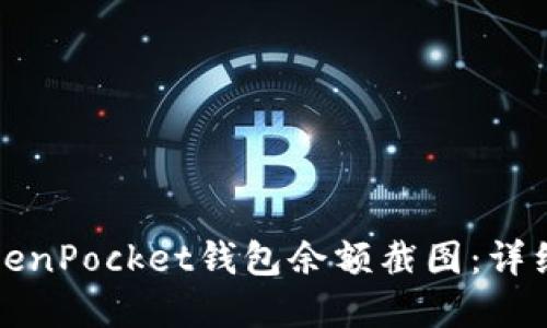 如何获取TokenPocket钱包余额截图：详细指南和技巧