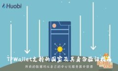 TPWallet支持的国家及其身份