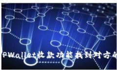 如何通过TPWallet收款功能找