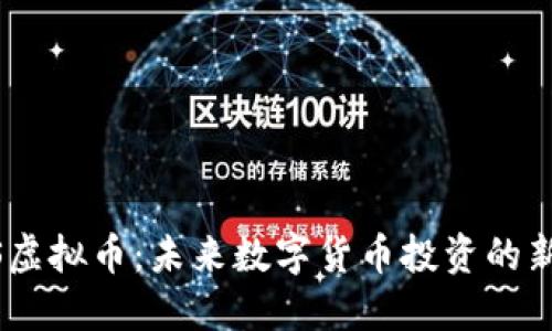 YYDS虚拟币：未来数字货币投资的新风口