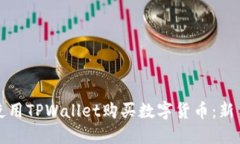 如何使用TPWallet购买数字货