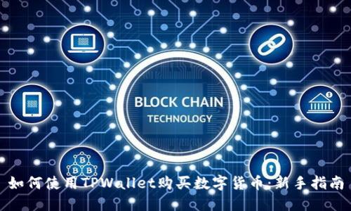 如何使用TPWallet购买数字货币：新手指南