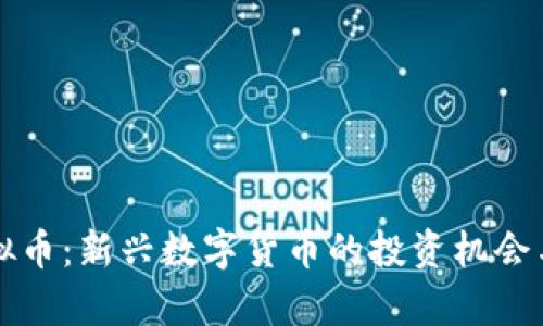 小黄鸭虚拟币：新兴数字货币的投资机会与市场分析