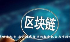 小黄鸭虚拟币：新兴数字