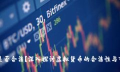 雷达币是否合法？深入探