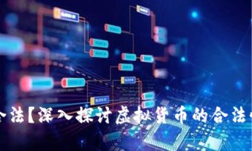 雷达币是否合法？深入探讨虚拟货币的合法性与市场前景