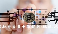 2023年虚拟币交易全面解析