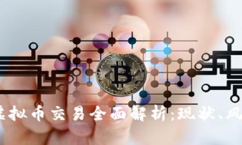 2023年虚拟币交易全面解析：现状、风险与机会