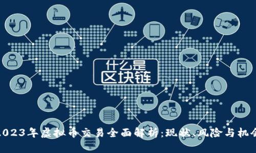 2023年虚拟币交易全面解析：现状、风险与机会