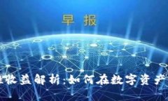 TPWallet流动性收益解析：如