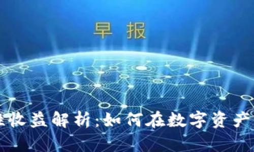 TPWallet流动性收益解析：如何在数字资产中获得稳定回报