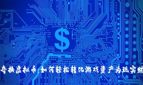 传奇换虚拟币：如何轻松转化游戏资产为现实财富