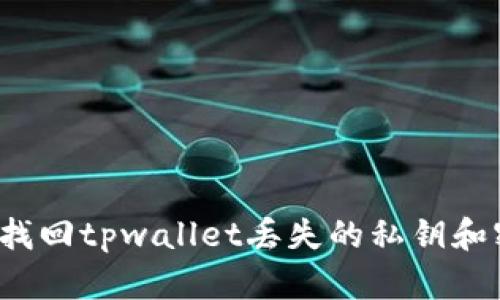 如何找回tpwallet丢失的私钥和密钥？