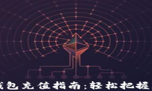
虚拟币钱包充值指南：轻松把握充币流程