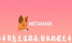 虚拟币钱包充值指南：轻