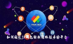 如何通过TP钱包轻松转账到