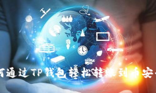 如何通过TP钱包轻松转账到币安平台