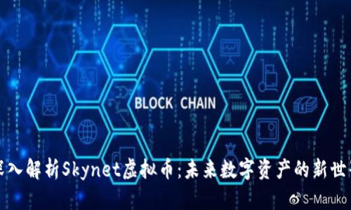 深入解析Skynet虚拟币：未来数字资产的新世界