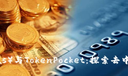 乐米亚斯（Lemias）与TokenPocket：探索去中心化钱包的未来