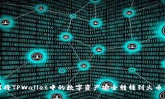 : 如何将TPWallet中的数字资