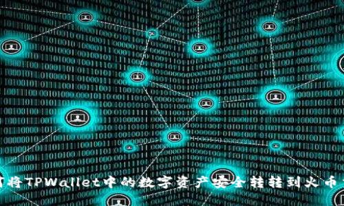 : 如何将TPWallet中的数字资产安全转转到火币交易所