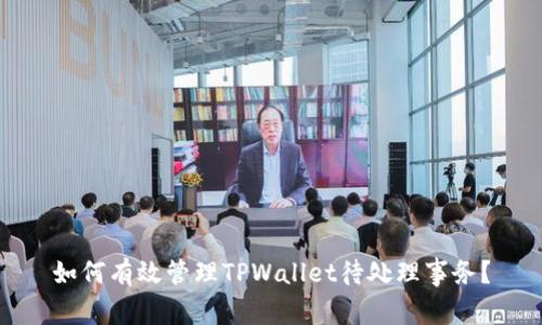 如何有效管理TPWallet待处理事务？