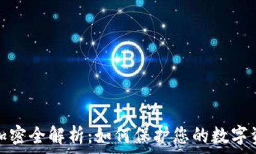   
虚拟币加密全解析：如何保护您的数字资产安全