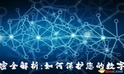   
虚拟币加密全解析：如何保护您的数字资产安全