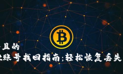 思考一个且的  
TPWallet账号找回指南：轻松恢复丢失访问权限