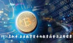 FRIE虚拟币：未来数字货币