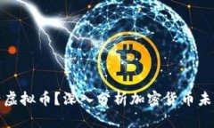 什么币能代替虚拟币？深