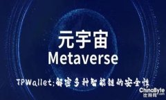 TPWallet：解密多种智能链的