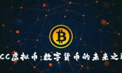 QCC虚拟币：数字货币的未