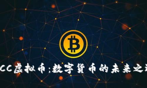 QCC虚拟币：数字货币的未来之选